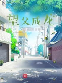 我在1988望父成龙笔趣阁