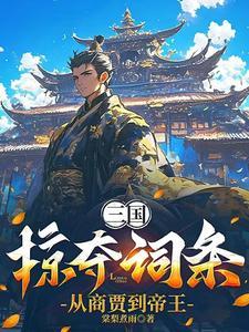 从商贾到帝王全文免费阅读