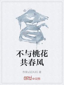 不与桃李混芳尘的诗