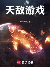天敌全文