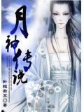 月神传说张智霖结局