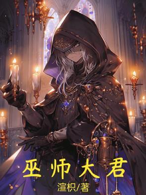 大巫师之杖有什么用