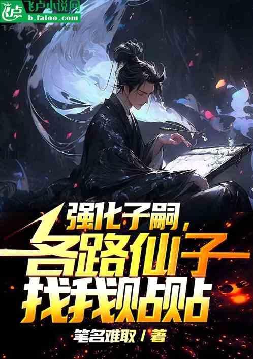 强化子嗣各路仙子疯狂贴贴