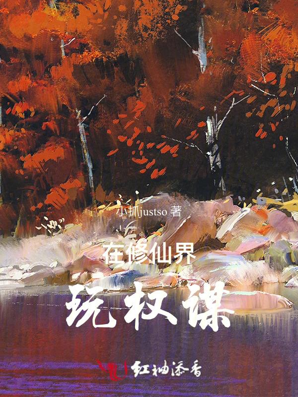 在修仙界打杂