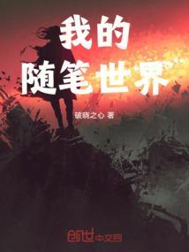 我的什么随笔