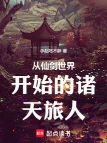 从仙剑开始的诸天之旅