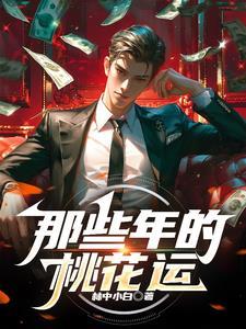 桃花运是什么年代的歌曲