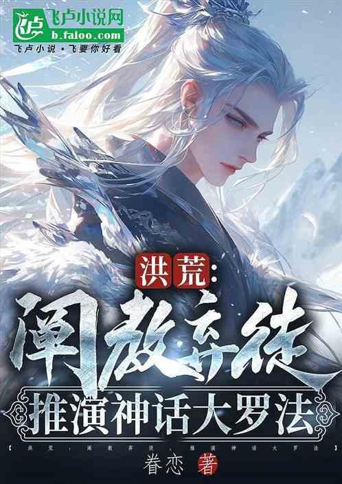 洪荒比原始更护短的阐教大师兄