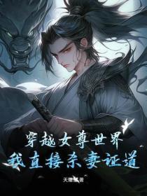 穿越到女尊世界的我意外成了抢手货笔趣阁
