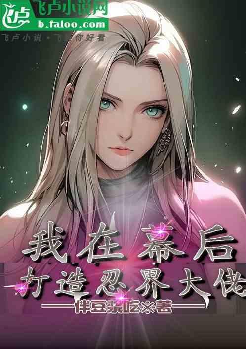我在幕后打造江湖
