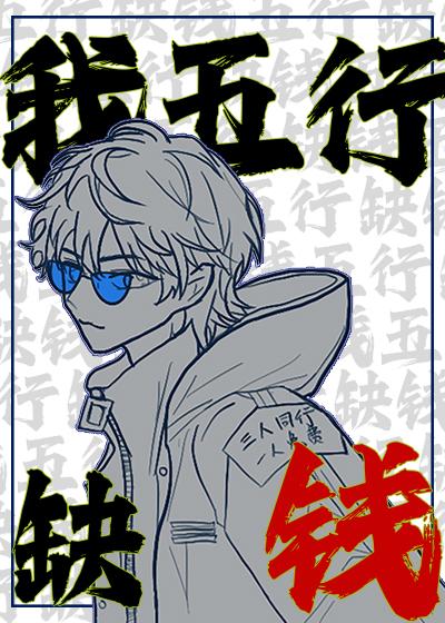 五行缺钱by修喵啊修喵