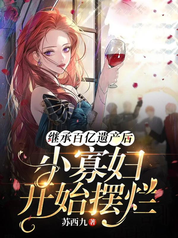 继承100亿