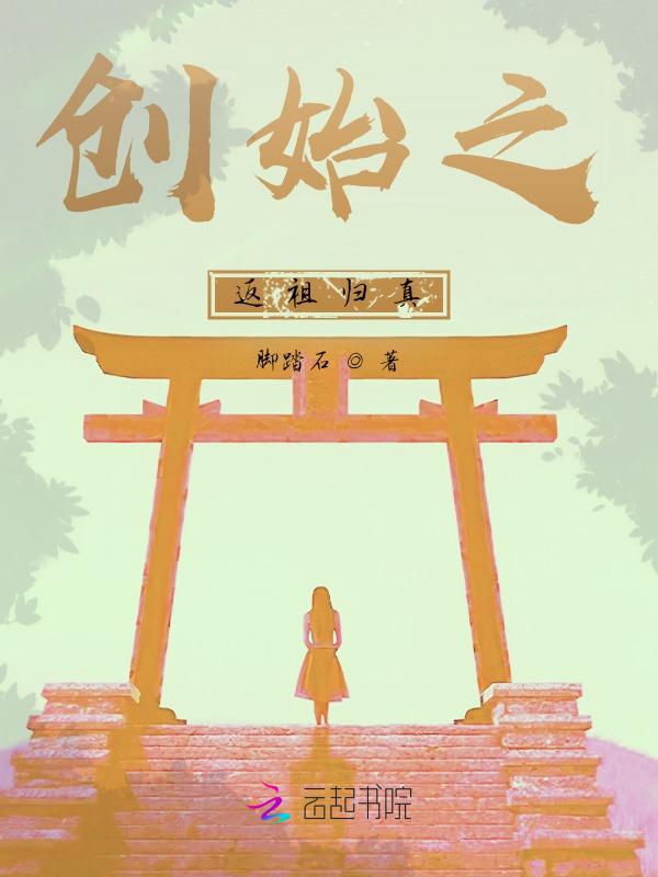 始祖归来