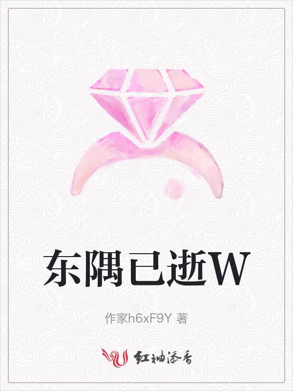 东隅已逝的东隅