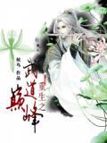 重生之武道至尊