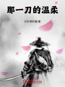 温柔一刀是怎么火起来的