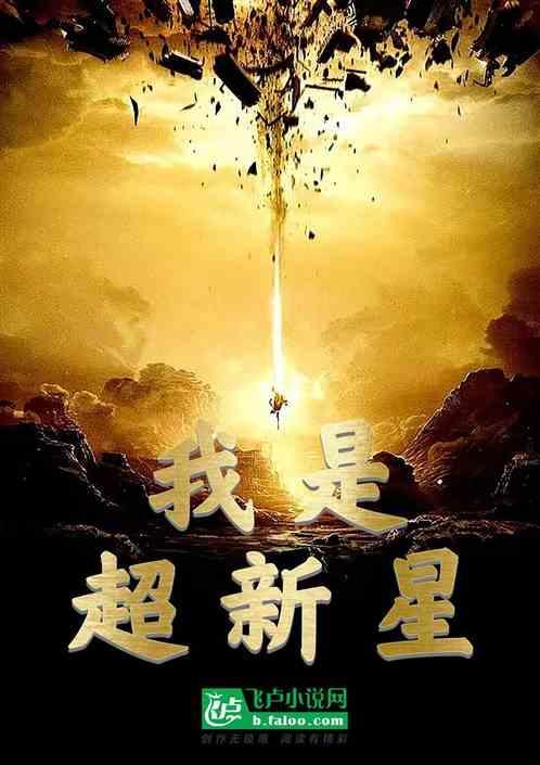 超新星诞生