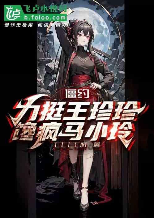 僵约第二部王珍珍戏份