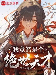 我竟然是绝世高人李忆昔
