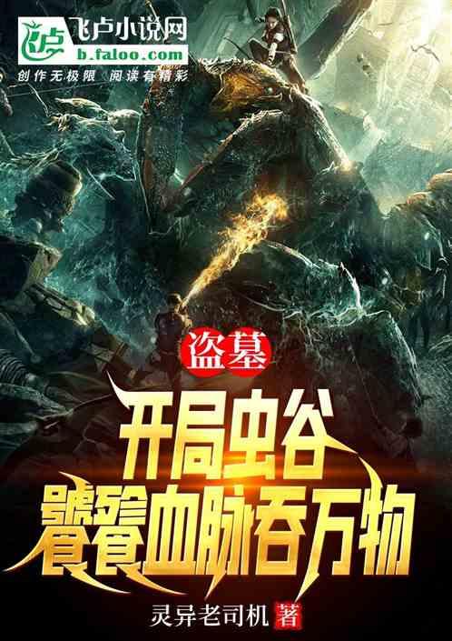 盗墓开局云南虫谷传承机关术