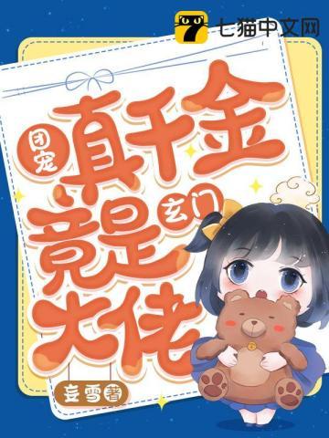 大佬归来假千金她不装了