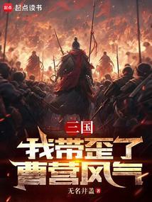 三国我带歪了曹营风气