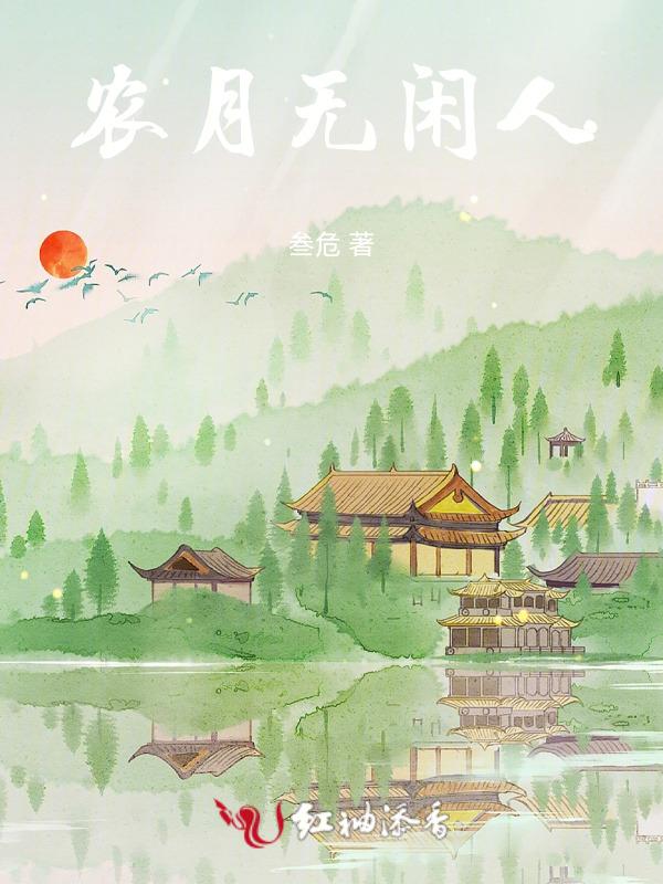 农月无闲人倾家事南亩翻译