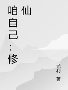 感觉自己在修仙