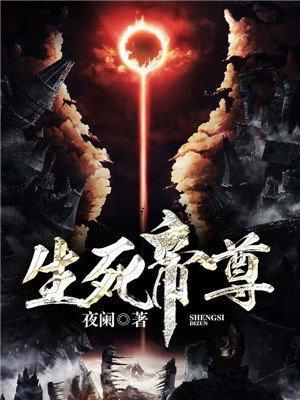 生死帝尊帝尊