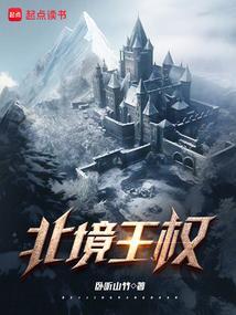 北境王权 卧听山竹