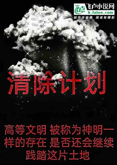 ch人类清除计划