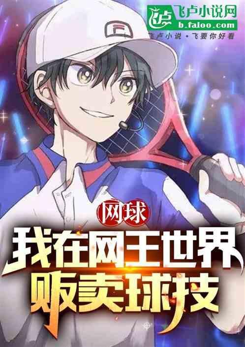 在网球世界里