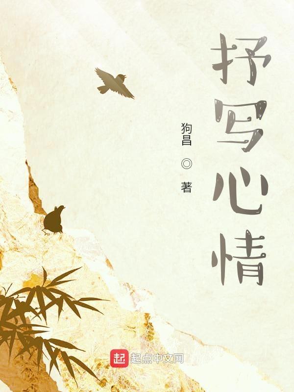 抒写心情是什么意思