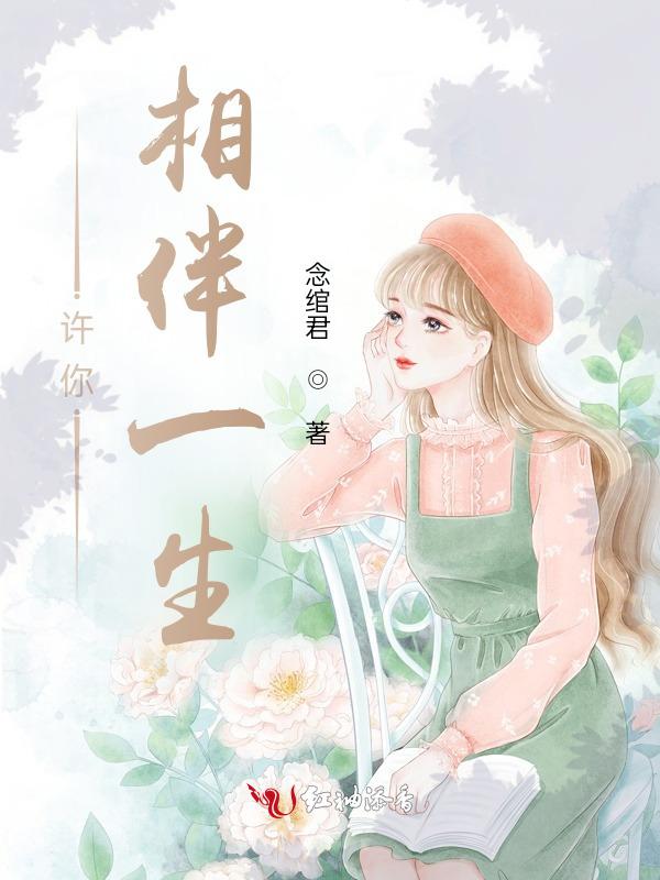 许你一世相伴是什么歌