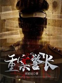 重案警长全文免费阅读
