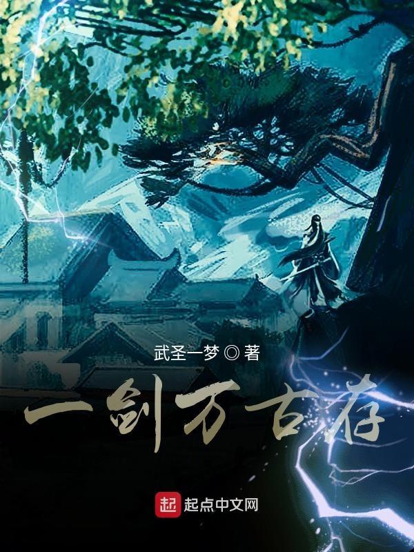 一剑断万古 一古一轮回
