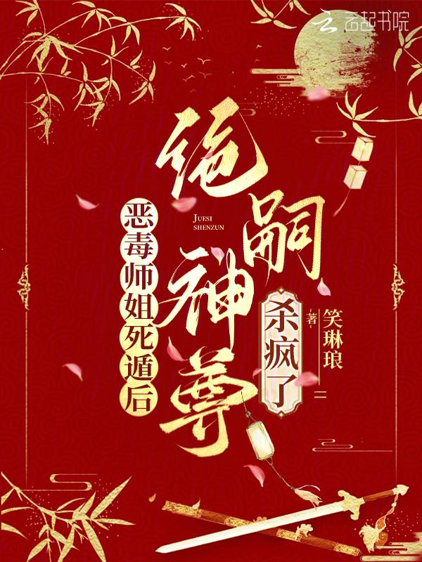 恶毒师姐修仙