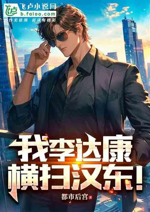 我李达康横扫汉东老婆安迪