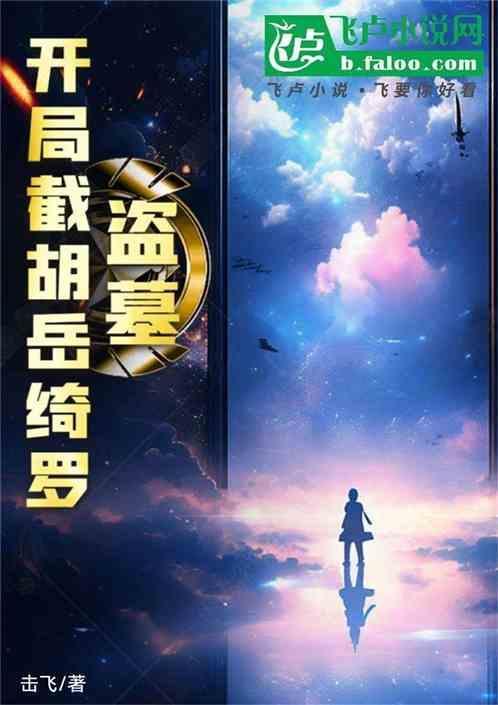 盗墓我