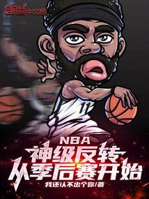 nba到季后赛了吗