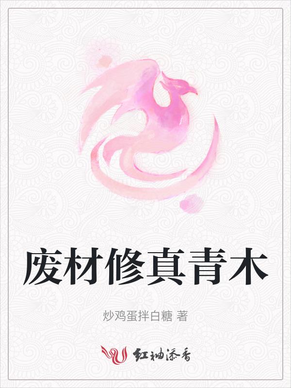 废材修仙录百度百科
