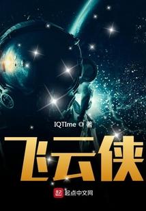 飞云侠游玩记