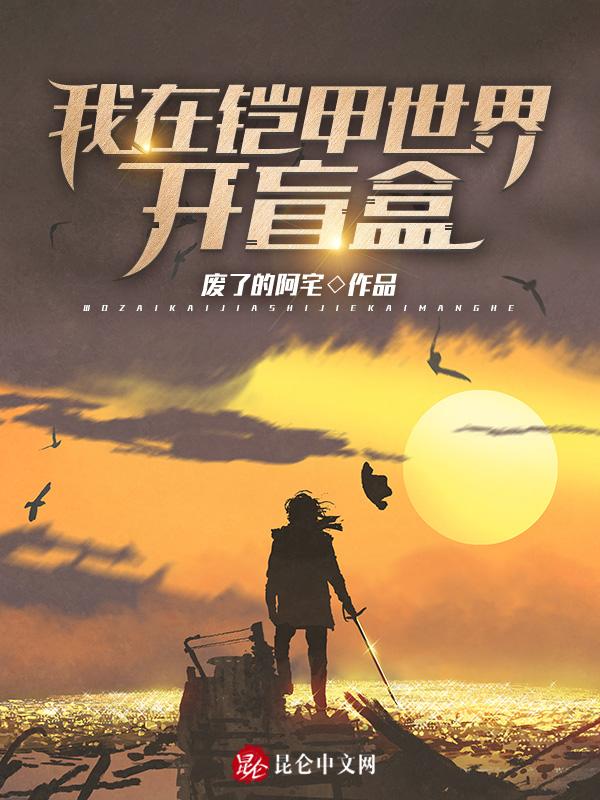 我在铠甲做选择全文免费阅读