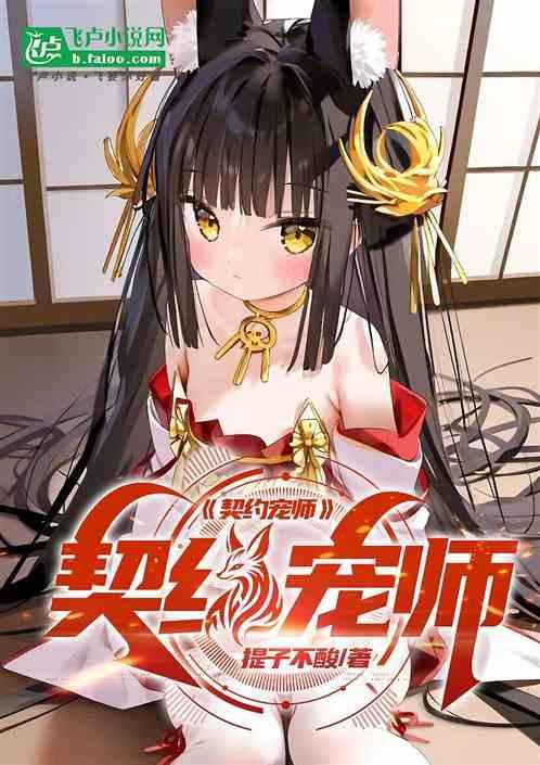 契约神宠的