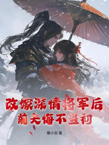 前夫后悔了