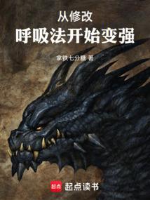 从修改呼吸法开始变强百度百科