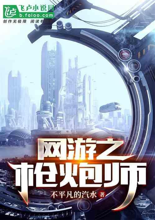 网游之枪手传说