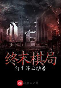 终末游戏