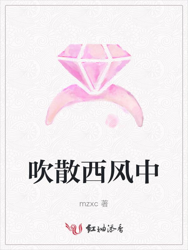 西风吹梦