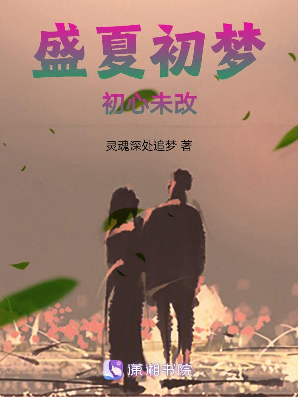 盛夏初至